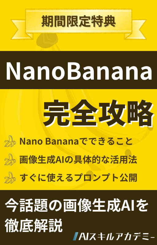 Nano Banana完全攻略〜今話題の画像生成AIを徹底解説〜